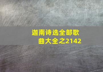 迦南诗选全部歌曲大全之2142