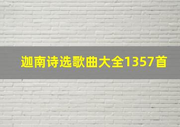 迦南诗选歌曲大全1357首