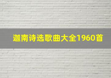 迦南诗选歌曲大全1960首