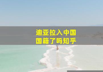 迪亚拉入中国国籍了吗知乎