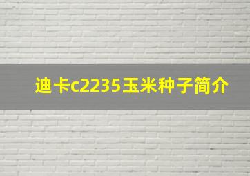 迪卡c2235玉米种子简介