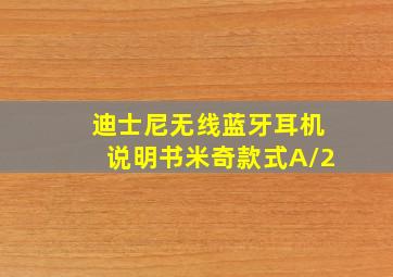 迪士尼无线蓝牙耳机说明书米奇款式A/2