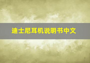 迪士尼耳机说明书中文