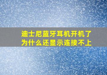 迪士尼蓝牙耳机开机了为什么还显示连接不上