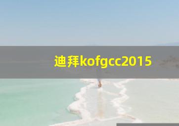 迪拜kofgcc2015