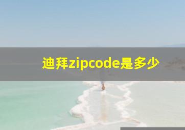 迪拜zipcode是多少