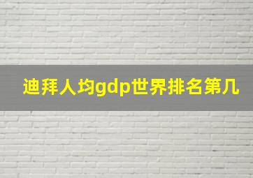 迪拜人均gdp世界排名第几