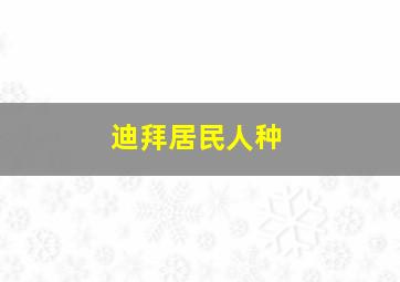 迪拜居民人种