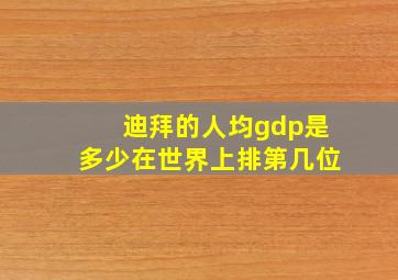 迪拜的人均gdp是多少在世界上排第几位