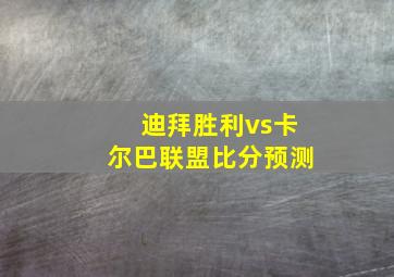 迪拜胜利vs卡尔巴联盟比分预测