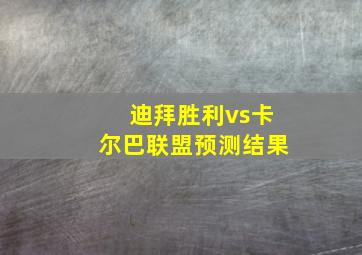 迪拜胜利vs卡尔巴联盟预测结果