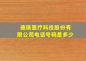 迪瑞医疗科技股份有限公司电话号码是多少