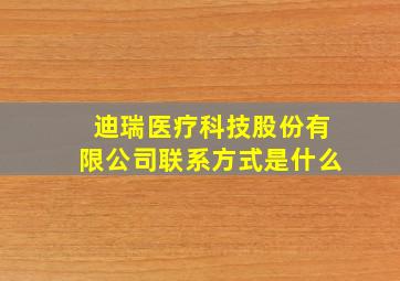 迪瑞医疗科技股份有限公司联系方式是什么