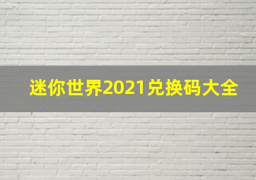 迷你世界2021兑换码大全