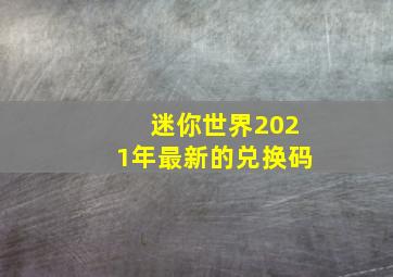 迷你世界2021年最新的兑换码