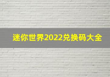 迷你世界2022兑换码大全