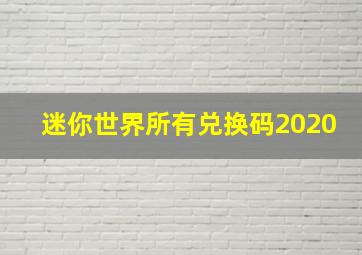 迷你世界所有兑换码2020