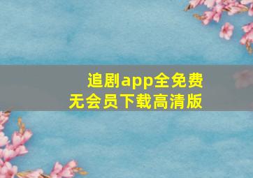 追剧app全免费无会员下载高清版