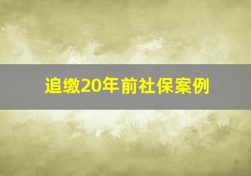 追缴20年前社保案例