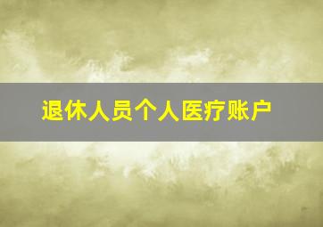 退休人员个人医疗账户