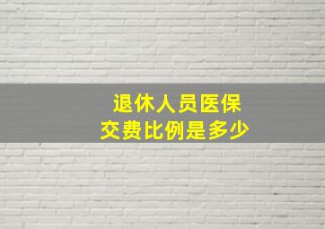 退休人员医保交费比例是多少