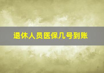 退休人员医保几号到账