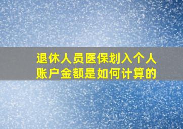 退休人员医保划入个人账户金额是如何计算的