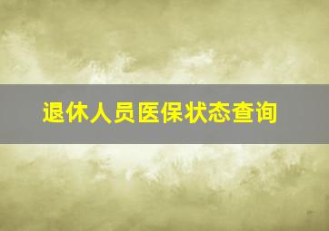 退休人员医保状态查询