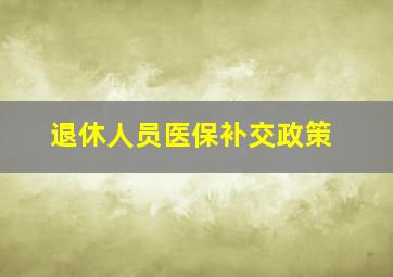 退休人员医保补交政策