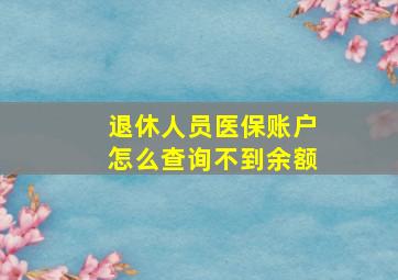 退休人员医保账户怎么查询不到余额