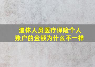 退休人员医疗保险个人账户的金额为什么不一样