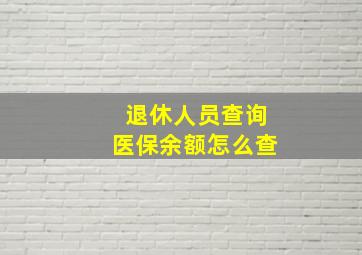 退休人员查询医保余额怎么查