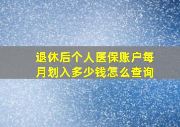 退休后个人医保账户每月划入多少钱怎么查询