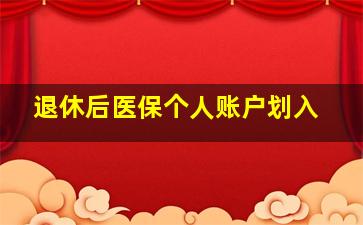 退休后医保个人账户划入