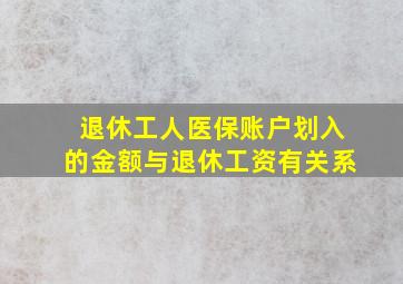 退休工人医保账户划入的金额与退休工资有关系