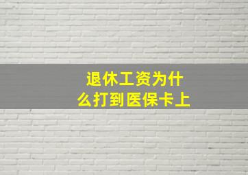 退休工资为什么打到医保卡上