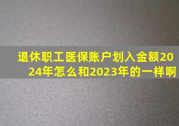 退休职工医保账户划入金额2024年怎么和2023年的一样啊