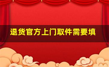 退货官方上门取件需要填