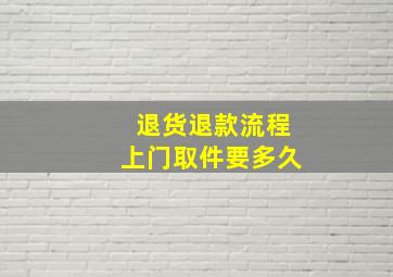 退货退款流程上门取件要多久