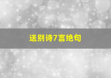 送别诗7言绝句