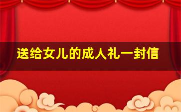 送给女儿的成人礼一封信