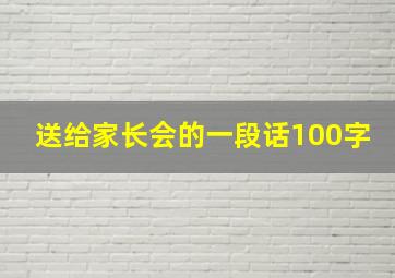 送给家长会的一段话100字