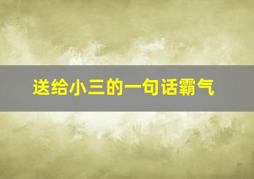 送给小三的一句话霸气