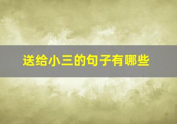 送给小三的句子有哪些