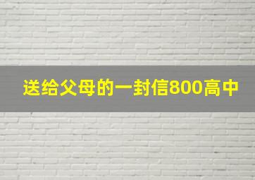 送给父母的一封信800高中