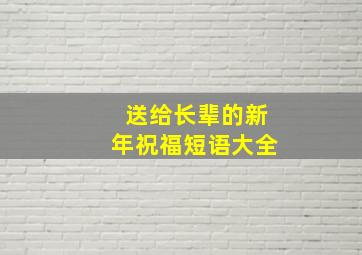 送给长辈的新年祝福短语大全