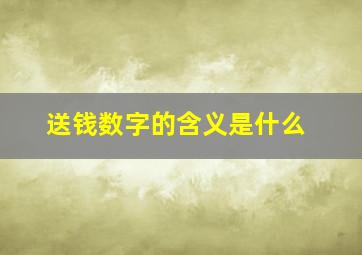 送钱数字的含义是什么