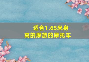 适合1.65米身高的摩旅的摩托车