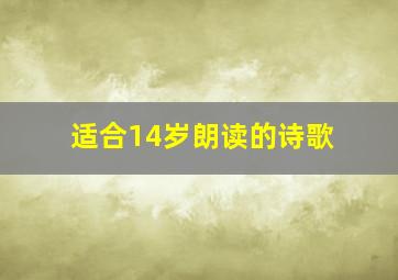 适合14岁朗读的诗歌