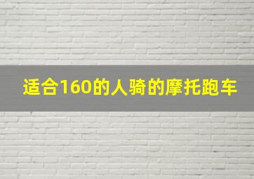 适合160的人骑的摩托跑车